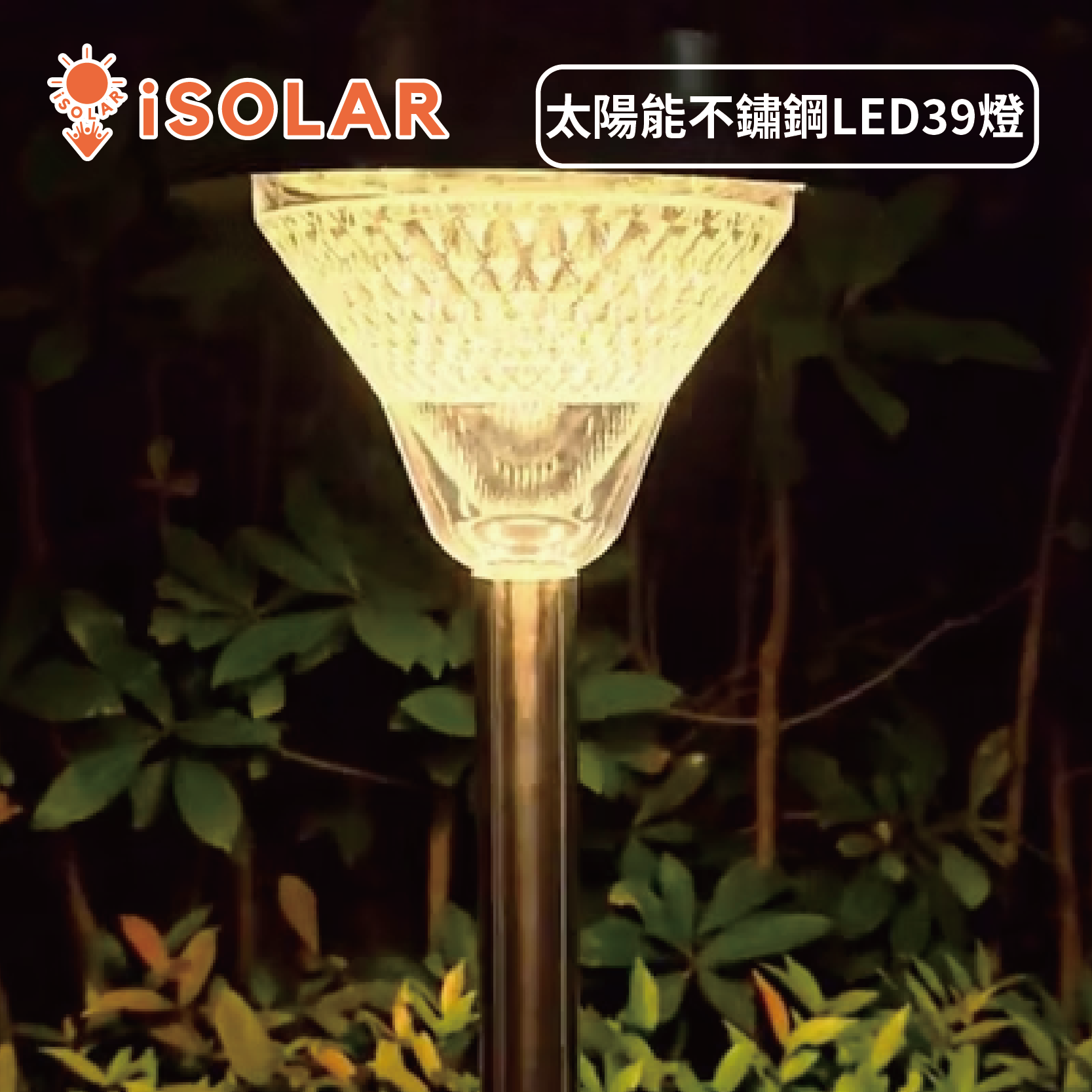 【iSOLAR】太陽能不鏽鋼39LED燈 超亮 防水IP65 戶外照明 花園 車道 庭院燈 不鏽鋼 自動感應 照明 節能 綠能, , large