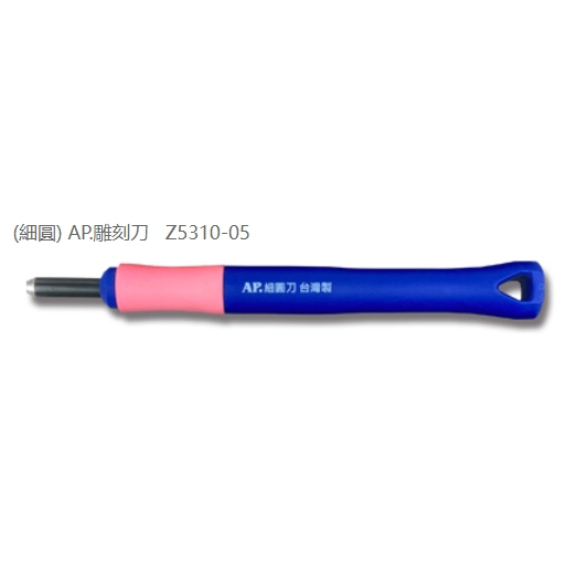普思AP 雕刻刀系列(多款)小圓刀Z5310-04, , large