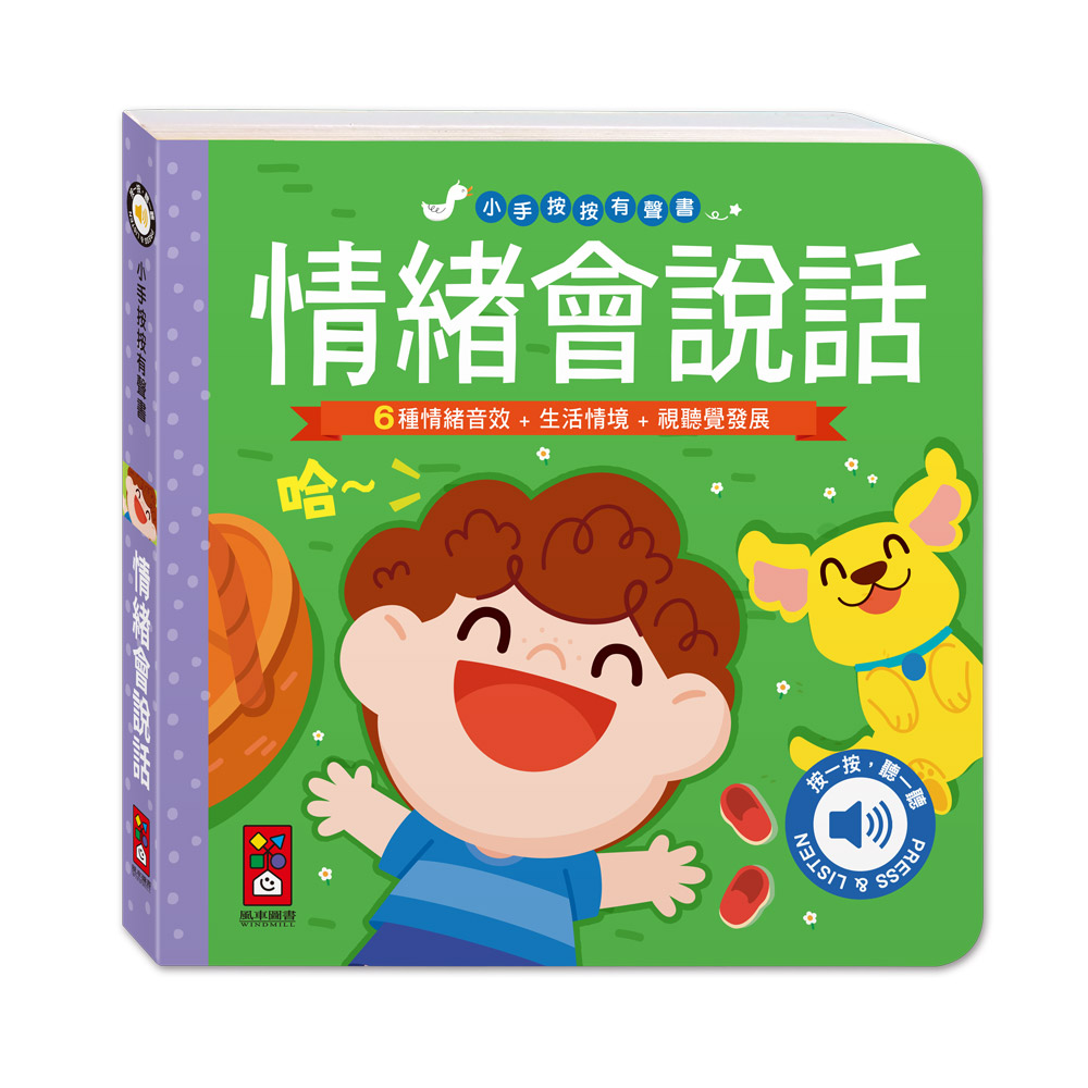 [風車圖書] 小手按按有聲書-情緒會說話, , large