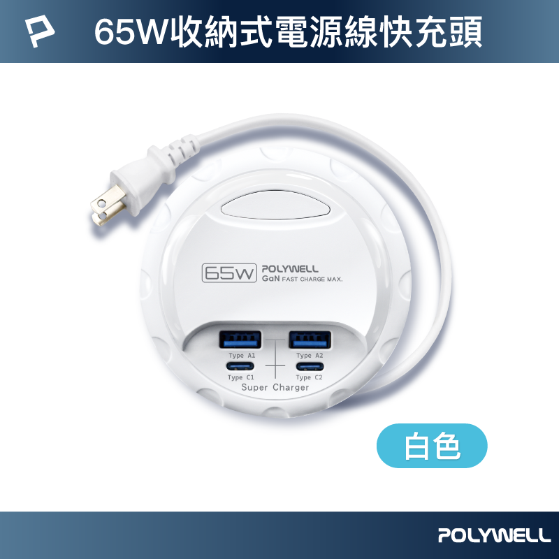 【POLYWELL】65W收納式電源線快充頭 雙USB+雙Type-C GaN氮化鎵 BSMI認證/白色/黑色, , large