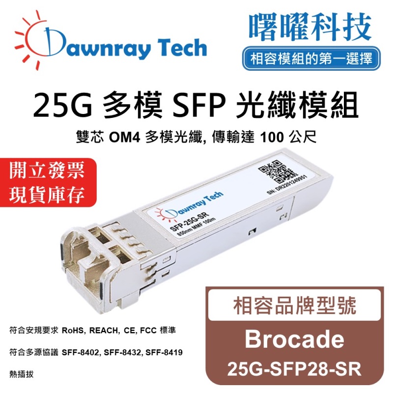 【Dawnray】Brocade 25G-SFP28-SR Compatible Fiber Module Transceiver Module SFP Module mini-GBIC 25G Multimode Duplex LC 100m Hot-Pluggable 850nm 3.3V Single Voltage DDM/DOM, , large