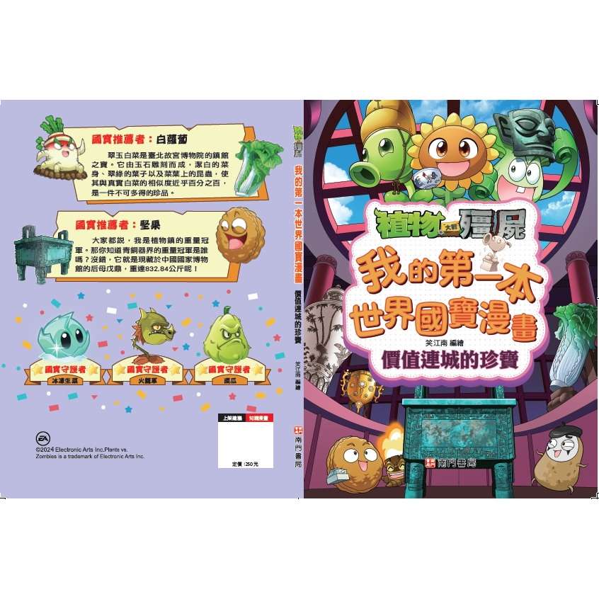 《南門書局》植物大戰殭屍~我的第一本世界國寶漫畫~名畫/雕塑/珍寶/建築/日用品, , large