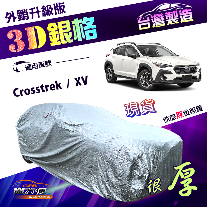 【蓋方便】3D銀格（4WD-M）台灣製加厚南亞耐酸雨防曬車罩《速霸陸 SUBARU》Crosstrek+XV, , large