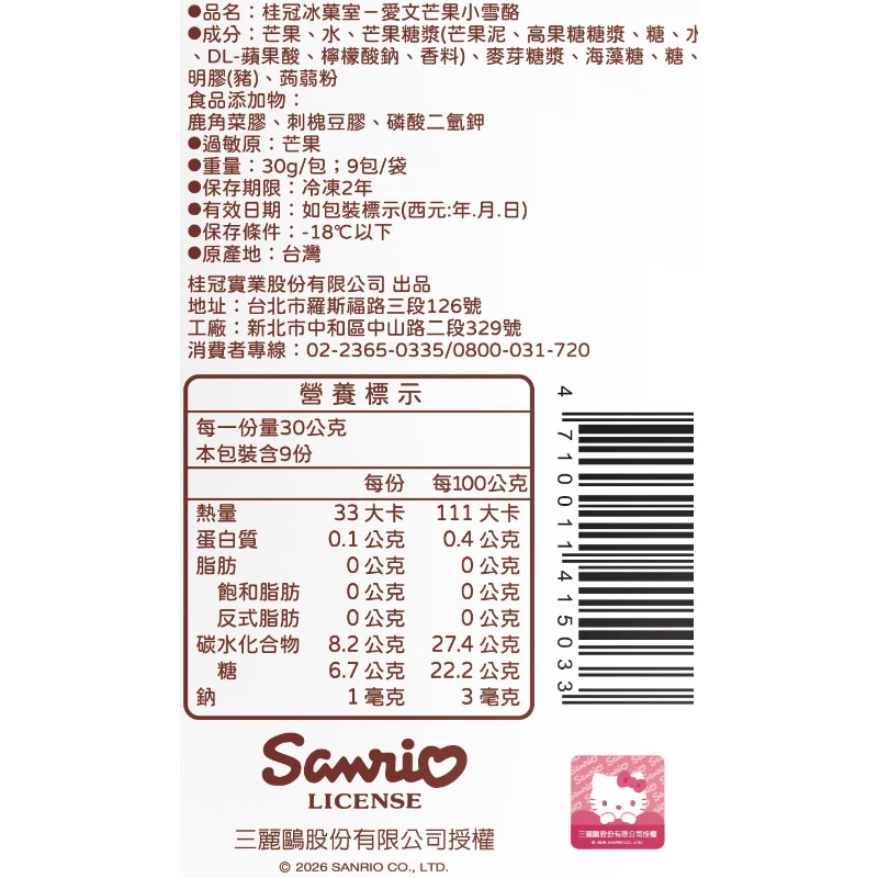 桂冠冰室愛文芒果小雪酪, , large