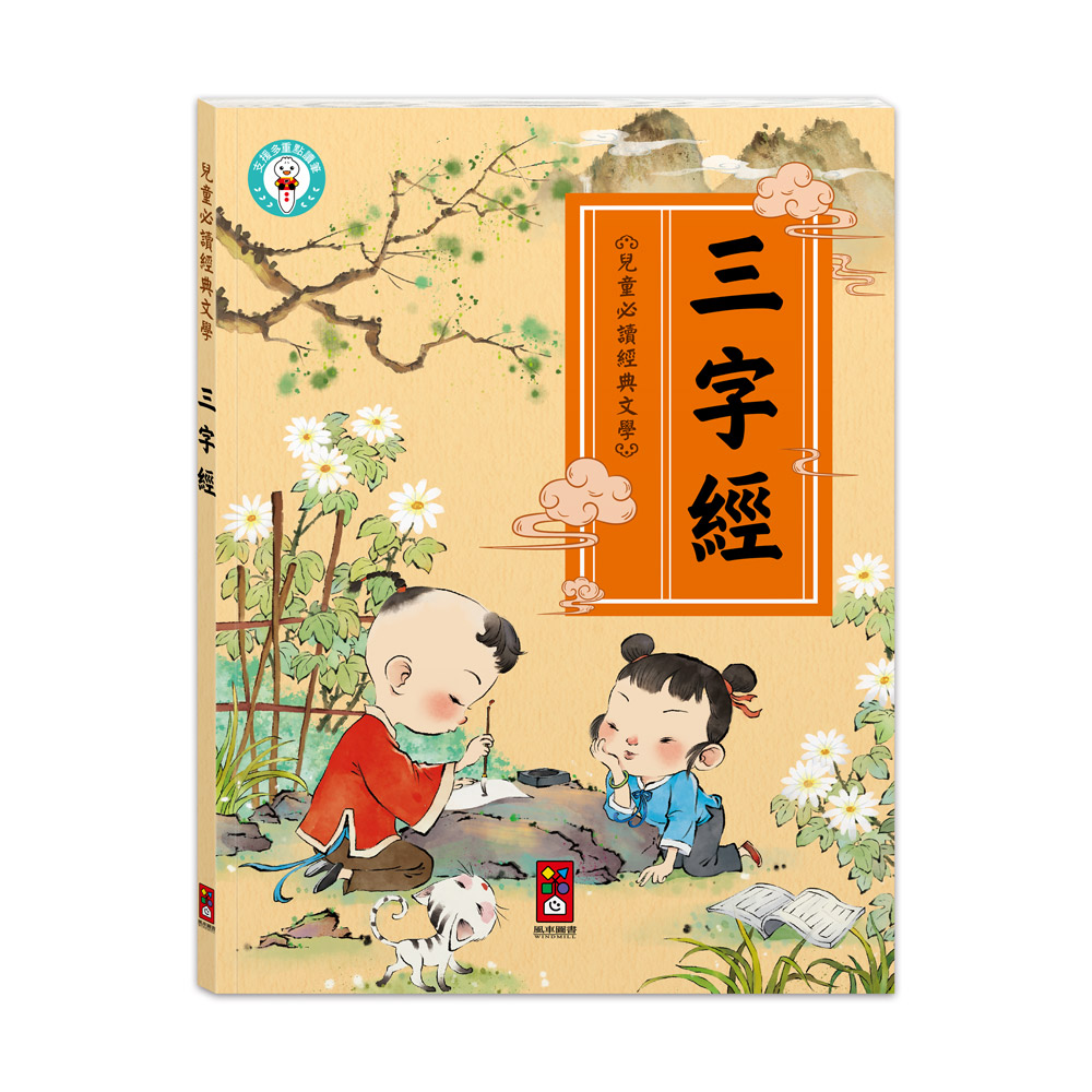 [風車圖書] 兒童必讀經典文學-兒童文化經典：三字經, , large