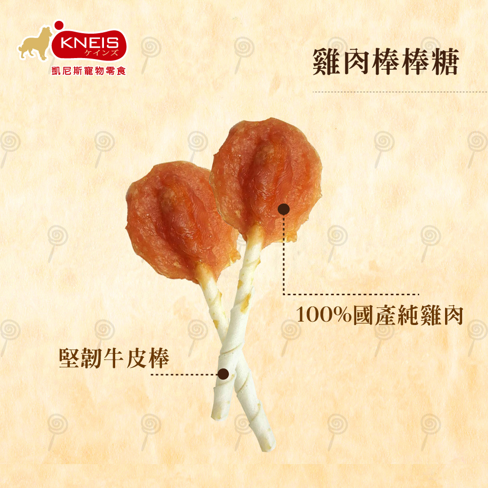 KNEIS 凱尼斯炙燒の味 雞肉/牛肉/羊肉 棒棒糖 (單支/乙包) 寵物零食零嘴 手工點心, , large