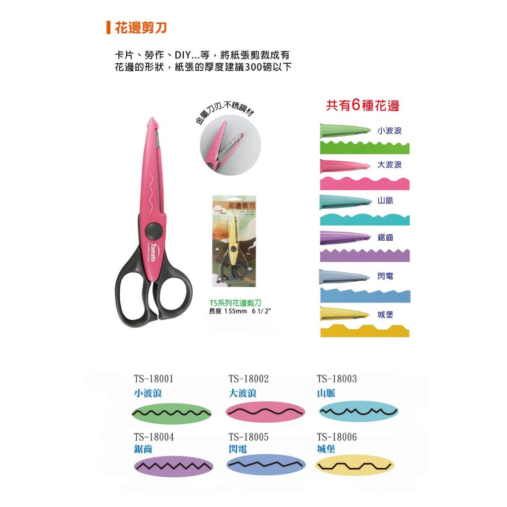 萬事捷TOMATO 花邊剪刀 - TS-18001*鋸齒, , large