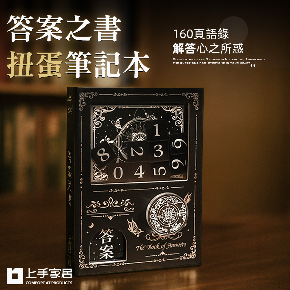 【上手家居】答案之書扭蛋筆記本 湛黑(解答之書/扭蛋機關本/占卜), , large