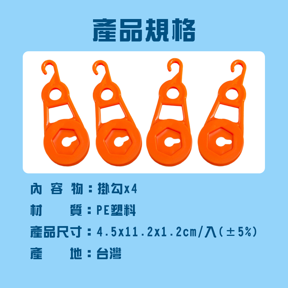 GS MALL 台灣製造 一組4入 露營帳篷帆布固定掛勾 露營掛勾 露營勾 帆布勾 掛扣 掛輪 帳篷掛勾 帳篷勾, , large