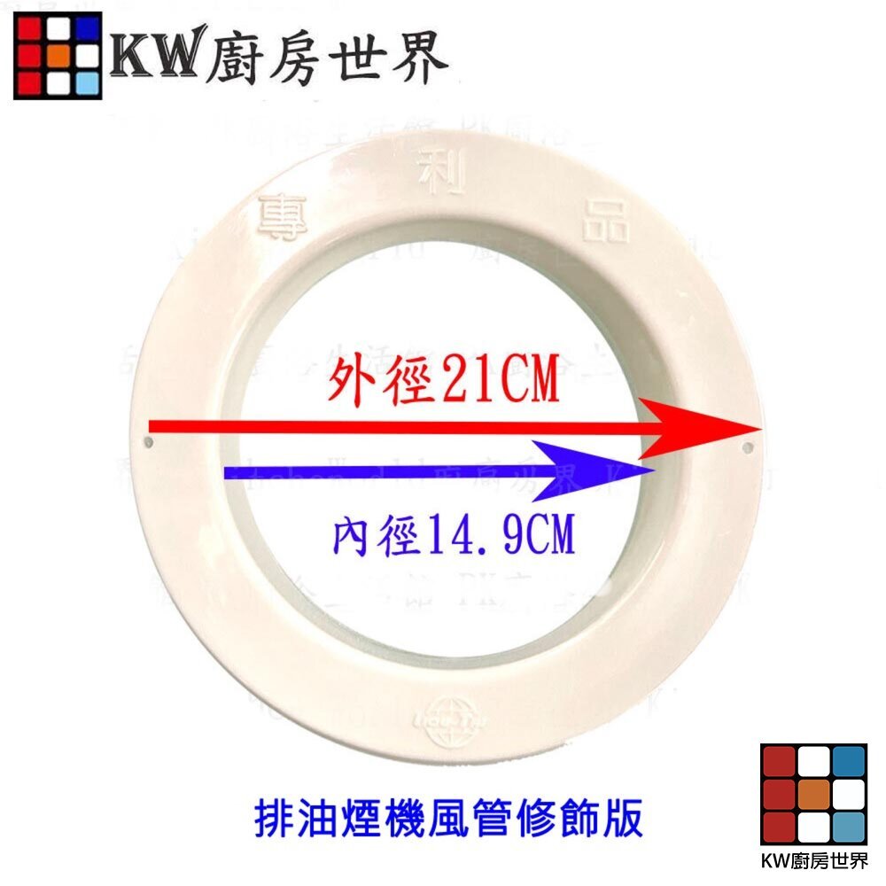 【KW廚房世界】《 鋁風管內牆修飾板》 排油煙機零件 排油煙機專用 排油煙機風管修飾版, , large