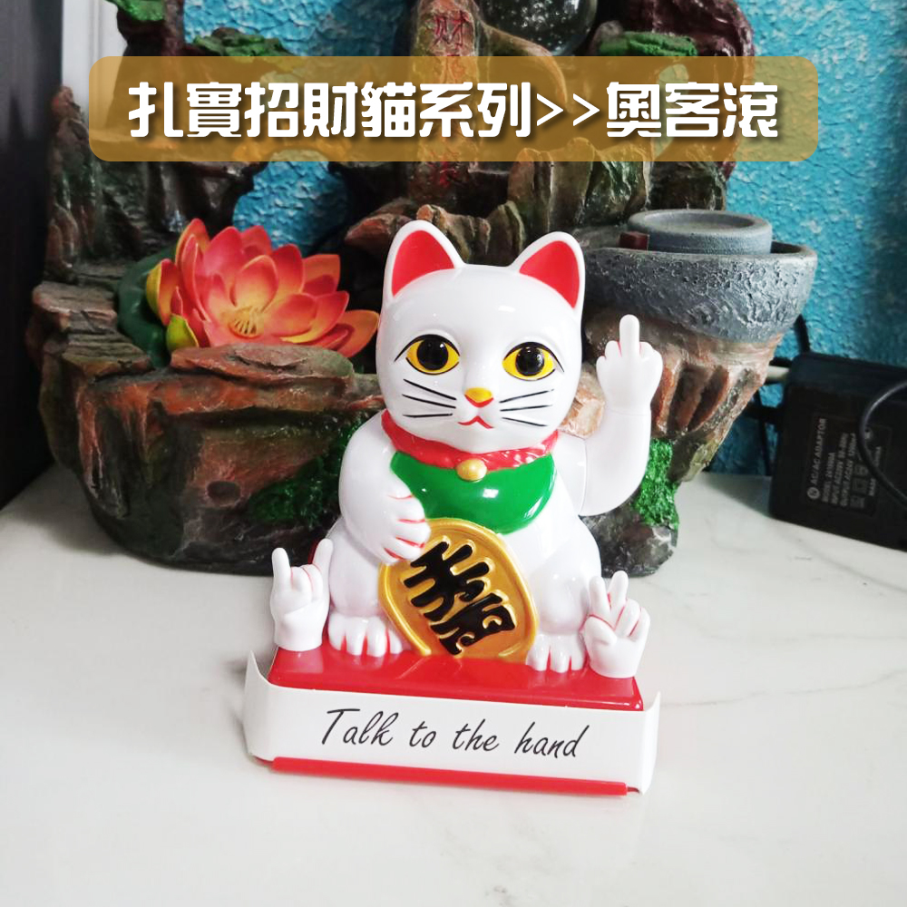 奧客滾開！【中指招財貓】搞笑 逗趣 開店必備 公司行號也要擺 惡趣味 ROCK 送禮 開幕 招好運 財源滾滾 招好客人來, , large