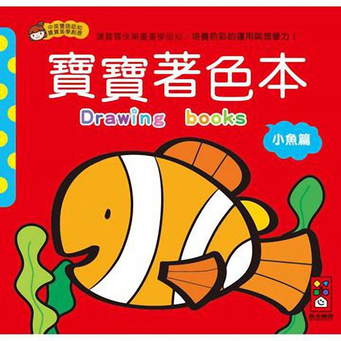 [風車圖書] 小魚篇-寶寶著色本, , large