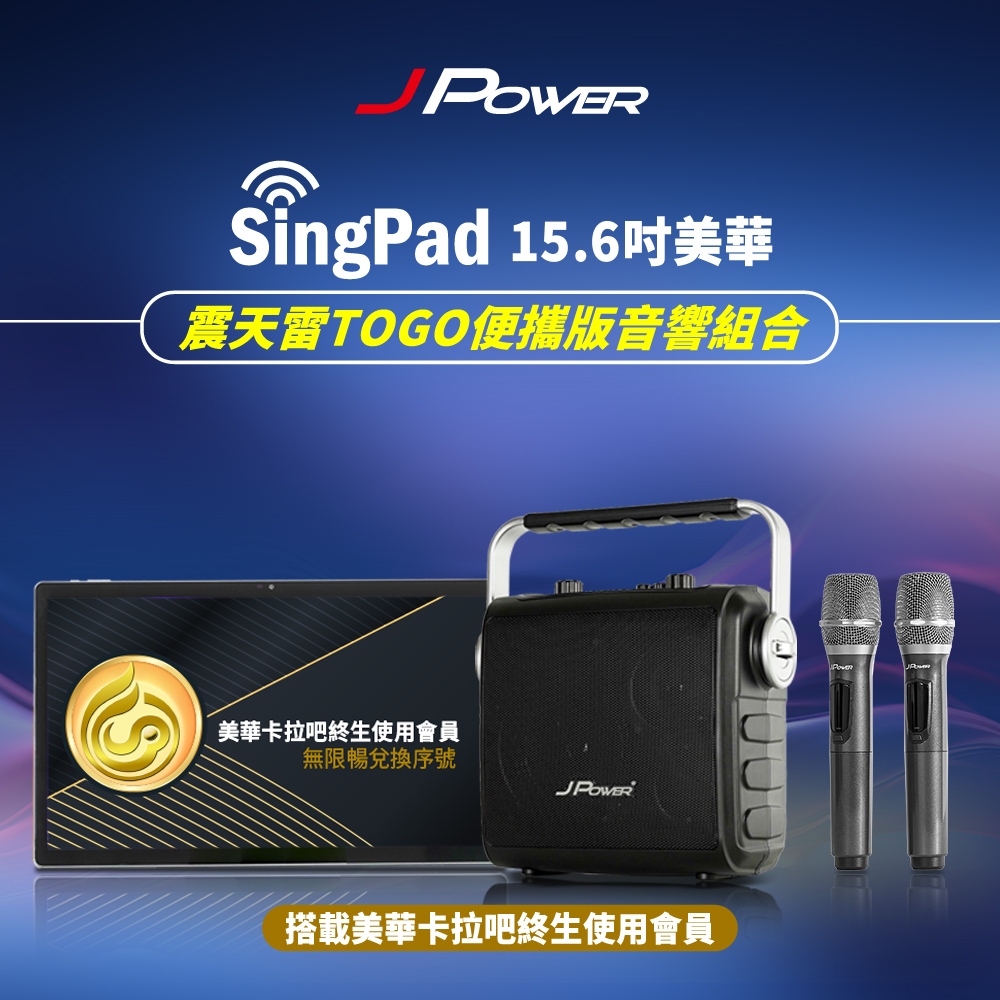 【J-POWER】SINGPAD 15.6吋美華終身+6.5便攜重砲, , large