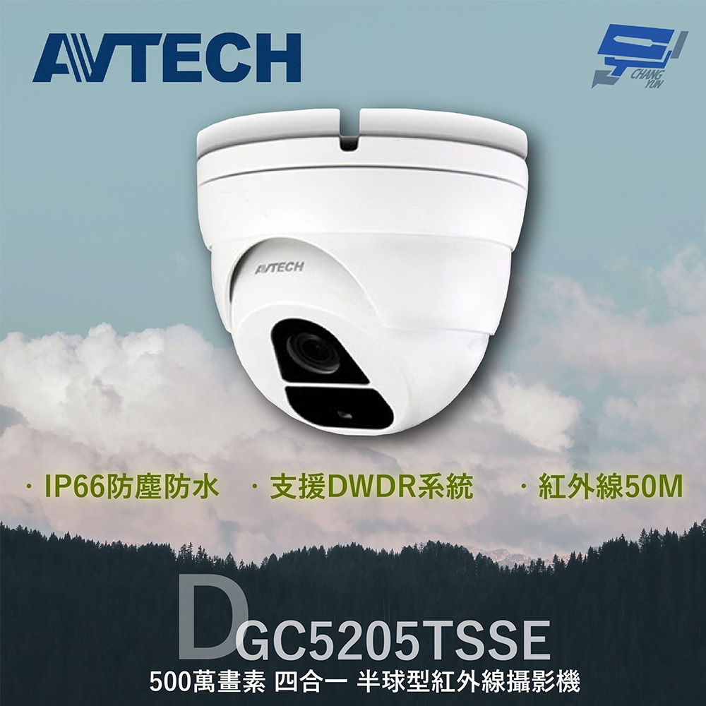昌運監視器 AVTECH 陞泰 DGC5205TSSE 500萬 四合一 紅外線半球型攝影機, , large