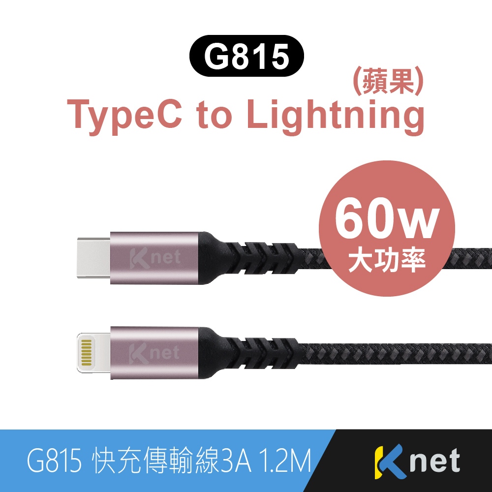 KTnet G815 Type C轉蘋果充電傳輸線 1.2M 鋁合金快充 60W QC/PD 支援穩定傳輸 尼龍編織高耐, , large
