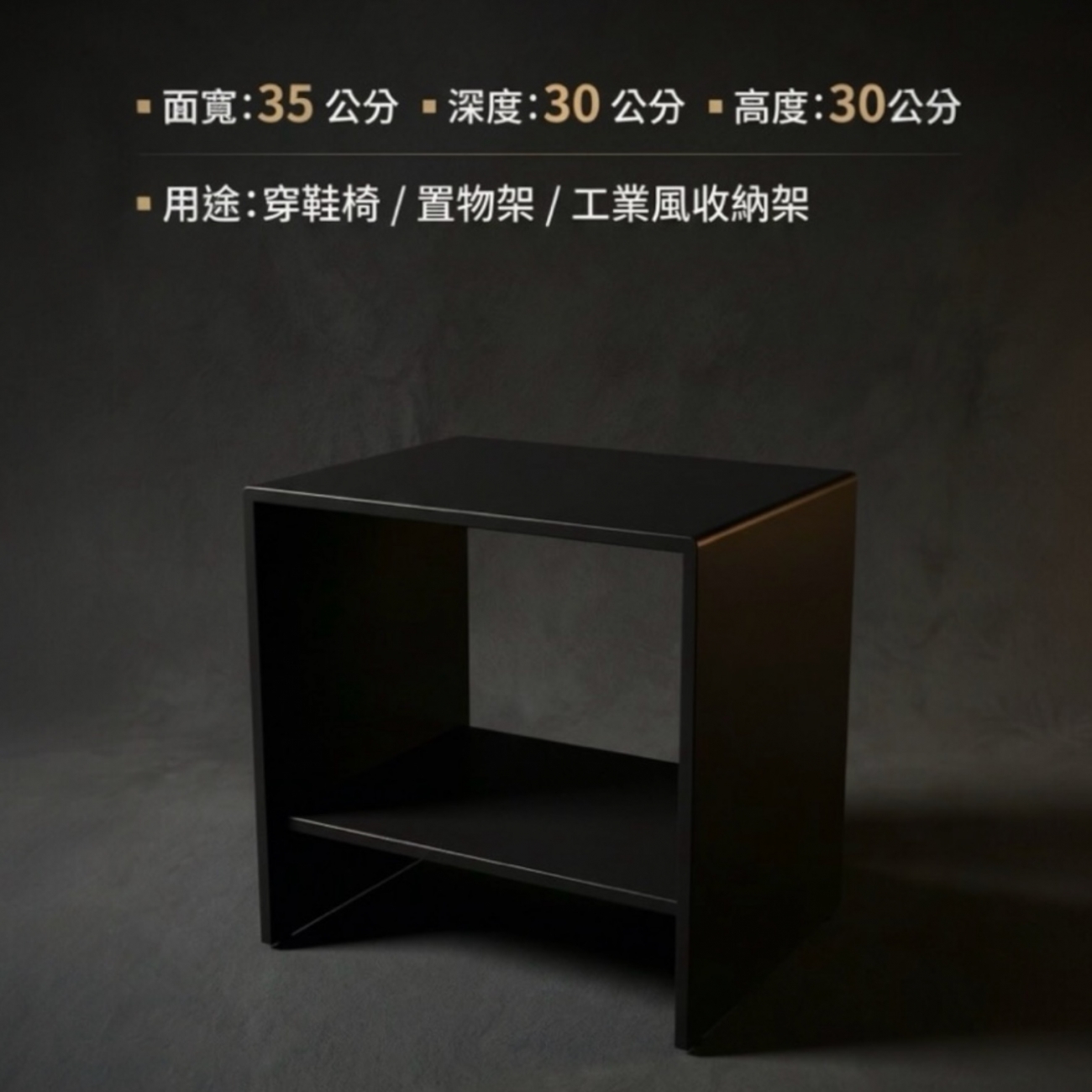 【 SHAONIANNA.TW 】厚料鐵製置物坐架｜可坐可放雙功能｜高承重耐重設計｜多用途居家收納架｜免組裝一體成型, , large