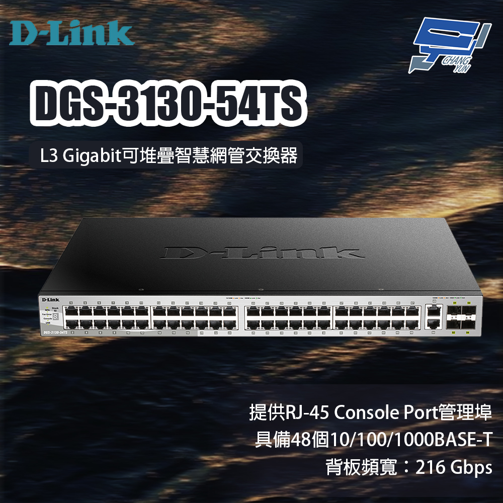 昌運監視器 D-LINK 友訊 DGS-3130-54TS L3 Gigabit可堆疊智慧網管交換器, , large