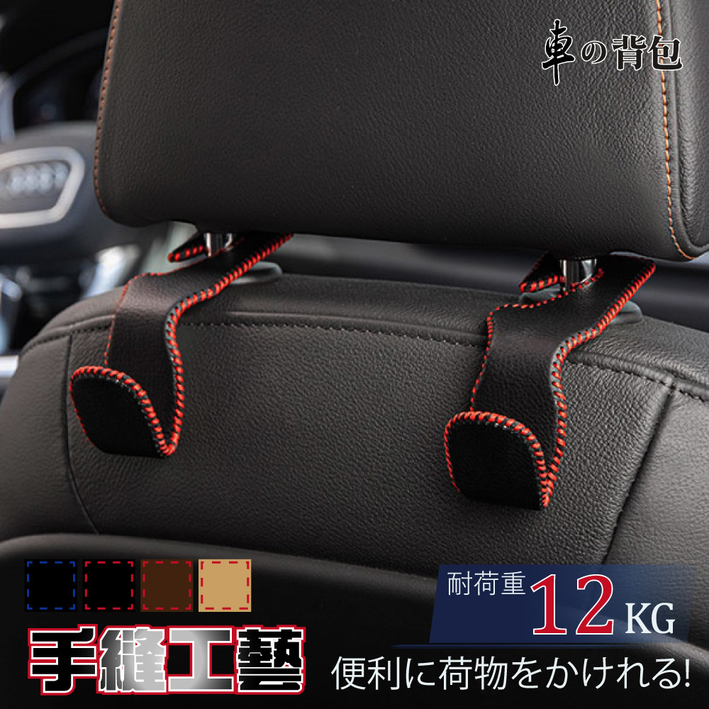【車的背包】2入真皮車用掛勾(椅背頭枕收納掛勾/置物掛勾/掛架/頭枕置物勾/包包掛勾), , large