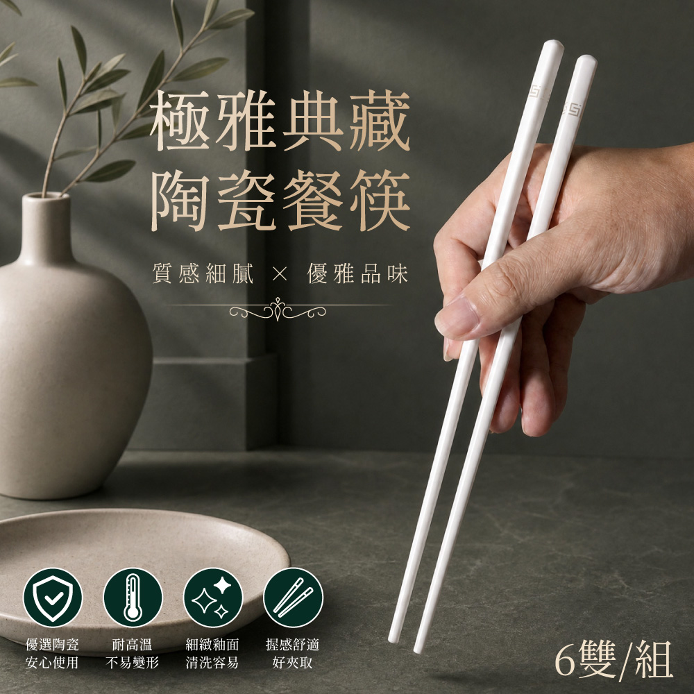 【APEX】極雅典藏陶瓷餐筷6雙入組, , large