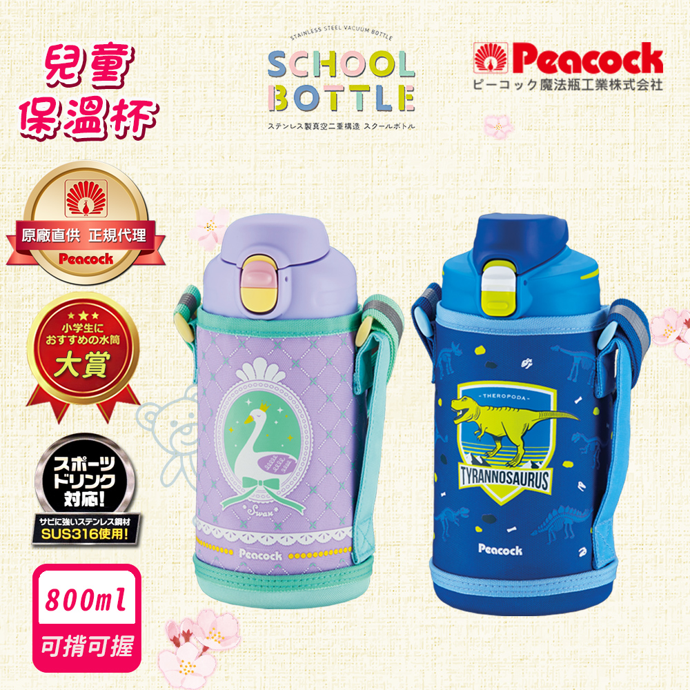 【日本孔雀Peacock】兒童316不鏽鋼保溫杯800ML 附專屬杯套+反光背帶(兒童水壺), , large