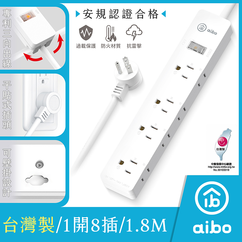 aibo 1開8插 專利三向出線抗雷擊延長線(台灣製)-1.8米, , large