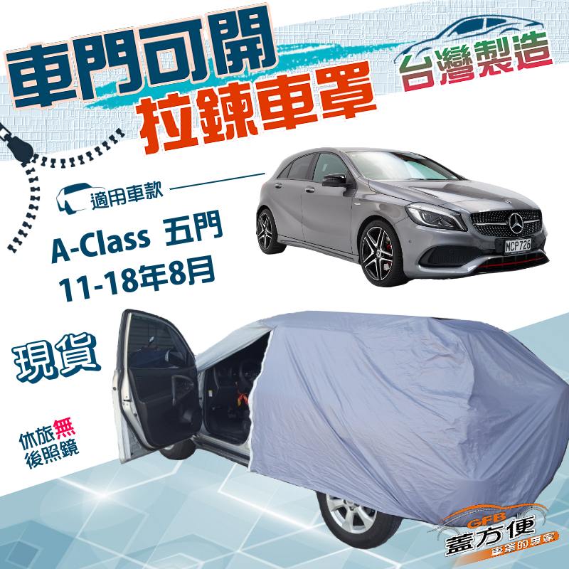 【蓋方便】側開拉鍊（大五門）台灣製方便取物防水抗UV車罩《賓士》A-Class 五門 11-18年8月, , large