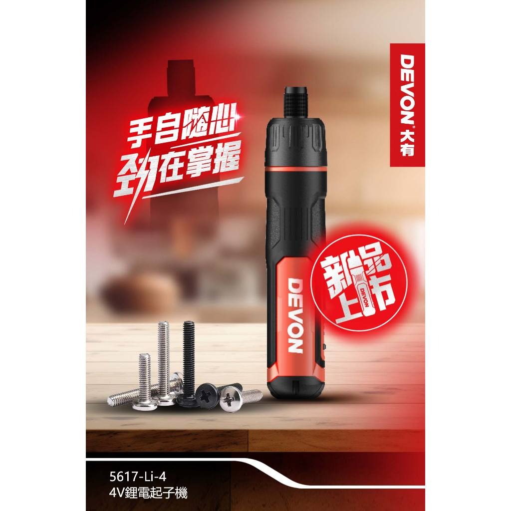 WIN五金 大有 DEVON 5617 電動起子機4V DIY組裝 螺絲起子 家具組裝 螺絲批 4v電動起子機, , large