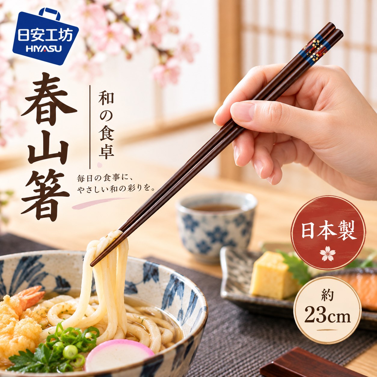 【HIYASU日安工坊】日本工藝箸-春山 23cm, , large