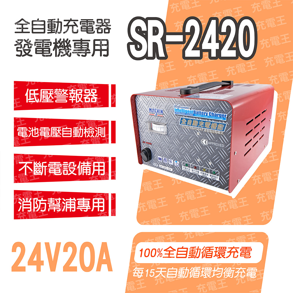 SR-2420 24V 20A 自備電源發電機用全自動充電器, , large