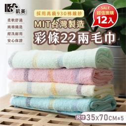 凱美棉業｜ MIT台灣製造 高品質100%純棉22兩毛巾 彩條造型 隨機出色 12入組, , large
