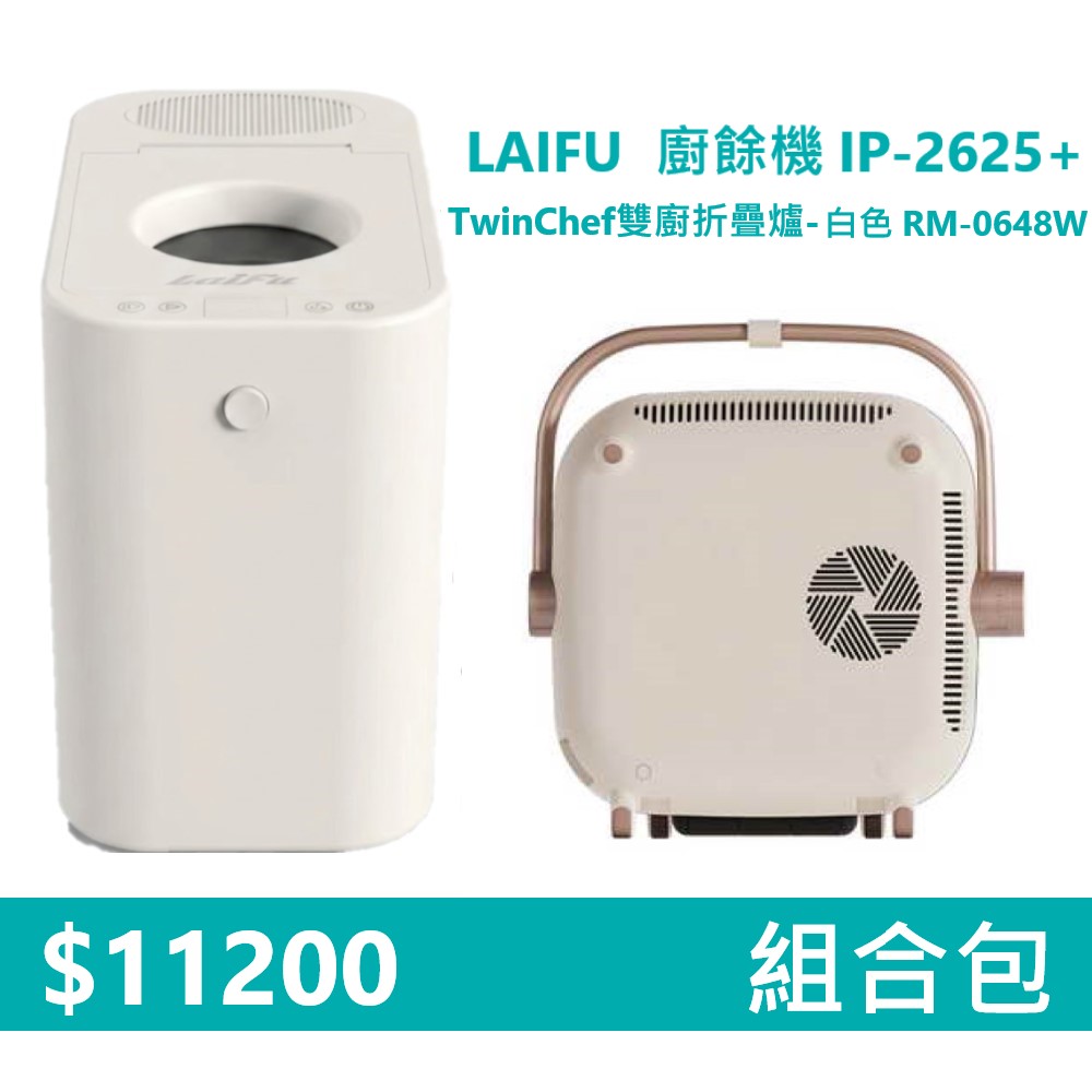 【組合包】LAIFU  廚餘機 IP-2625+RICHMORE TwinChef雙廚折疊爐-白色 RM-0648W, , large