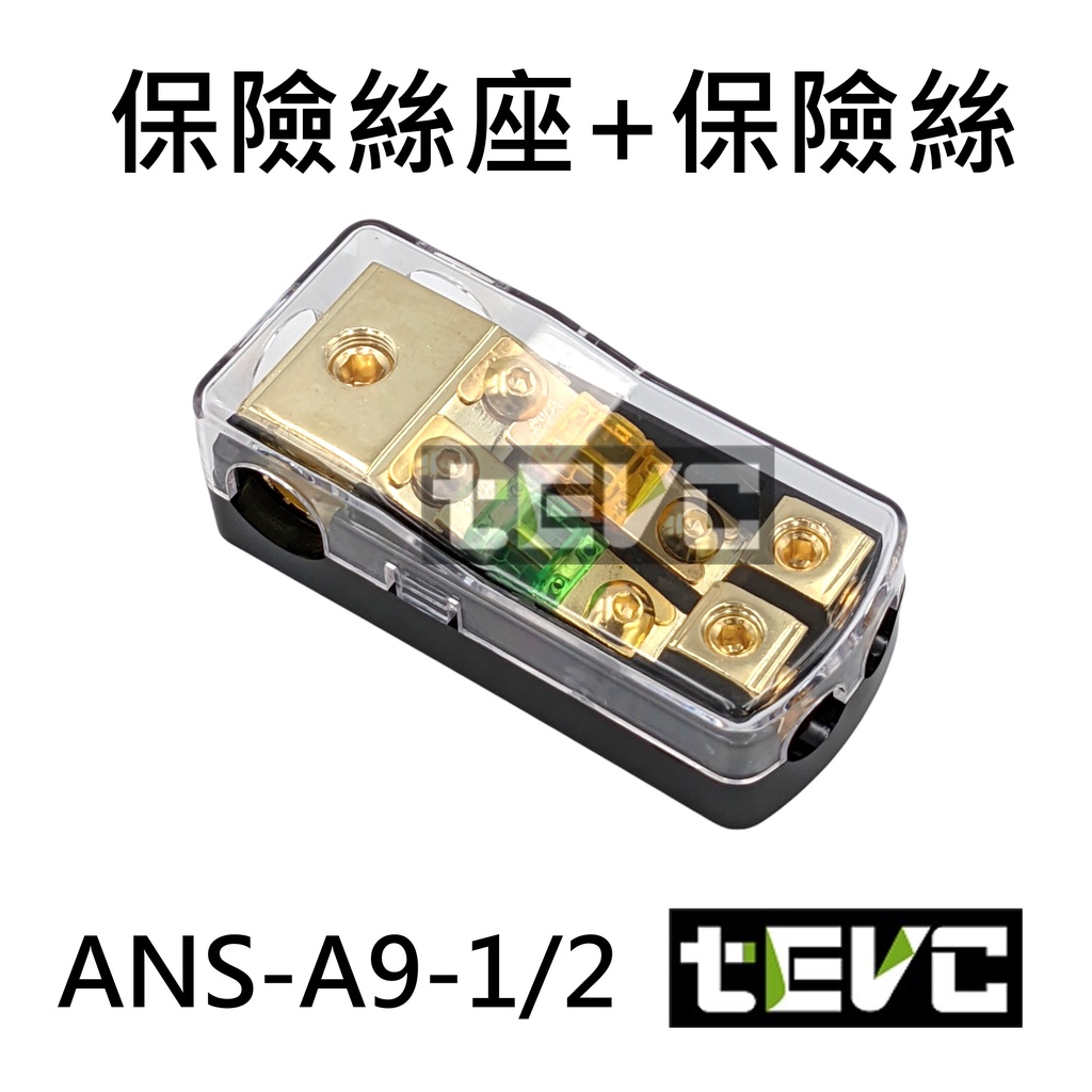 《tevc》ANS A9 一分二 保險絲座 音響 改裝 三進二出 兩路保險絲座 熔絲型 MINI, , large