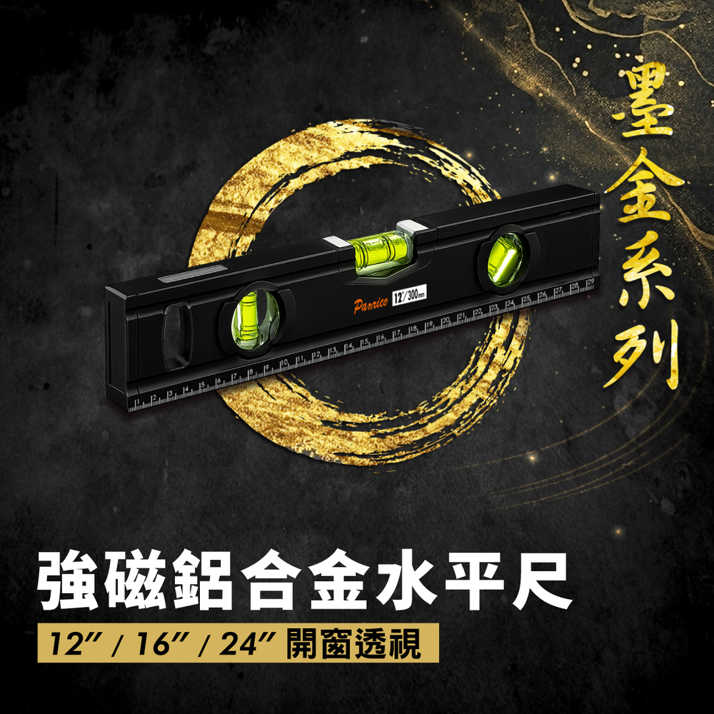 【Panrico 百利世】墨金系列-強磁鋁合金水平尺 開窗廣角 12吋, , large