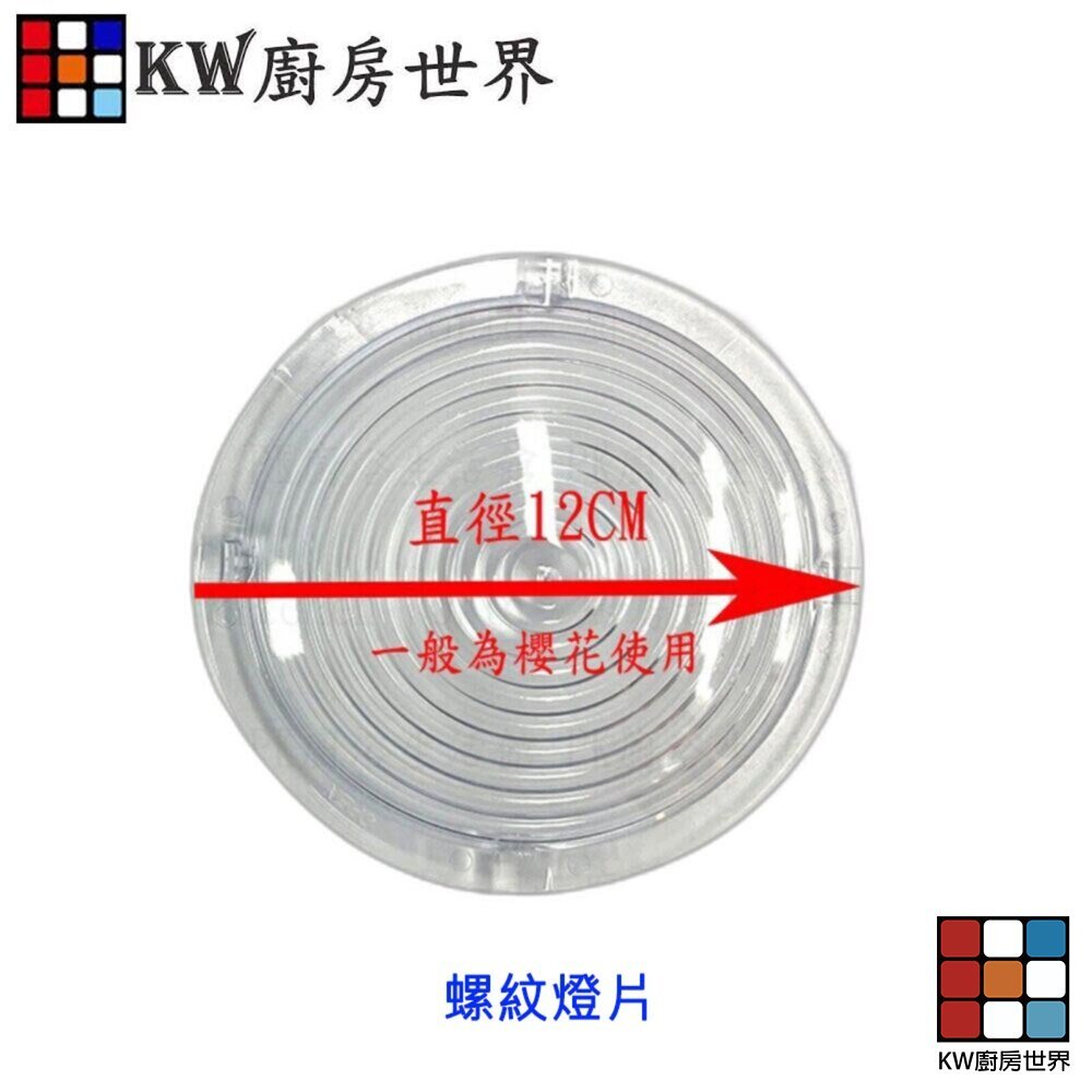 【KW廚房世界】《圓形》燈片  排油煙機零件 除油煙機燈罩 通用型, , large