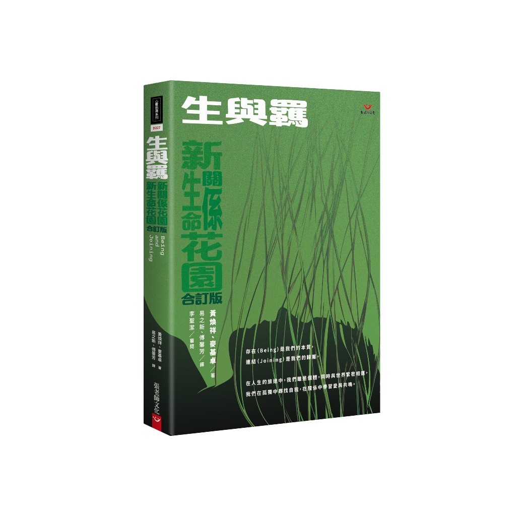 (回頭書優惠價) 生與羈：新生命花園、新關係花園合訂版, , large