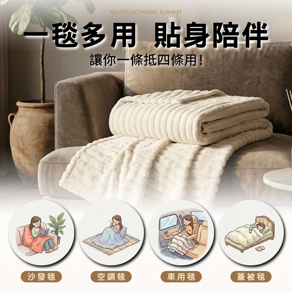 魔法絨暖暖毯 冷氣毯 空調毯 沙發毯 車用毯 毛毯 一毯多用 8/1-9/9 滿千送【AOC】超聲波智能電動牙刷1個, B0173-W/米白色, large
