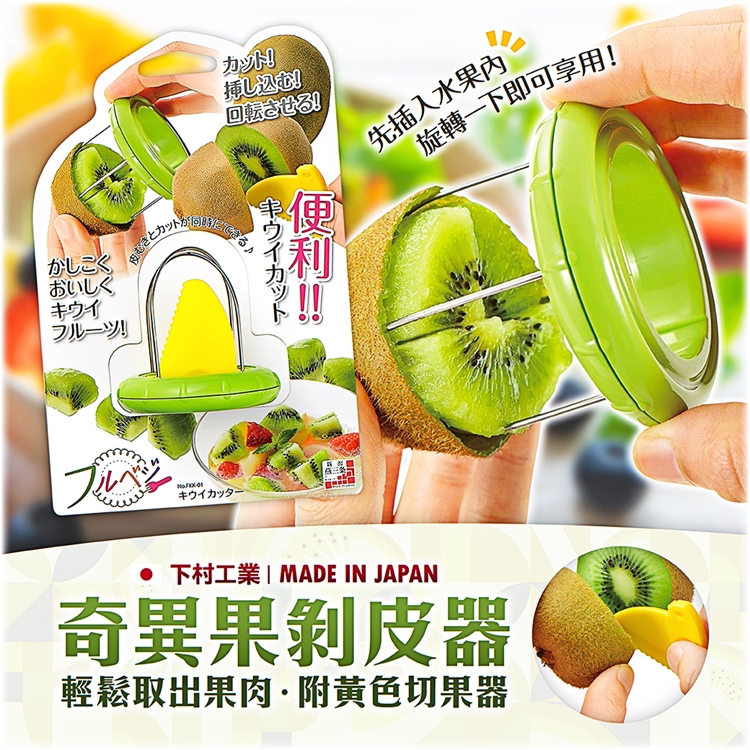 【毓秀堂】下村工業 奇異果剝皮器, , large