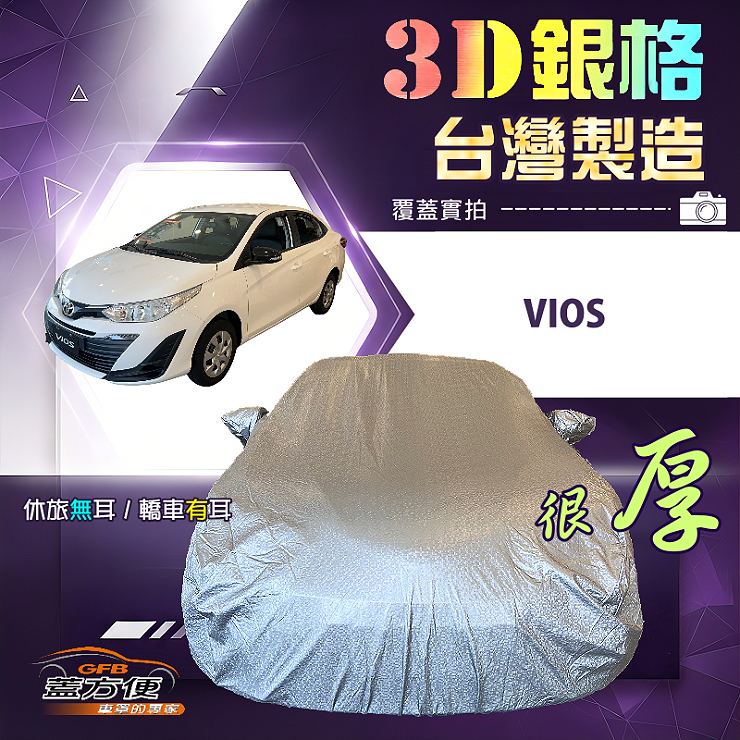 【蓋方便】3D銀格（C型）台灣製耐酸雨加厚南亞車罩《Toyota》Vios, , large