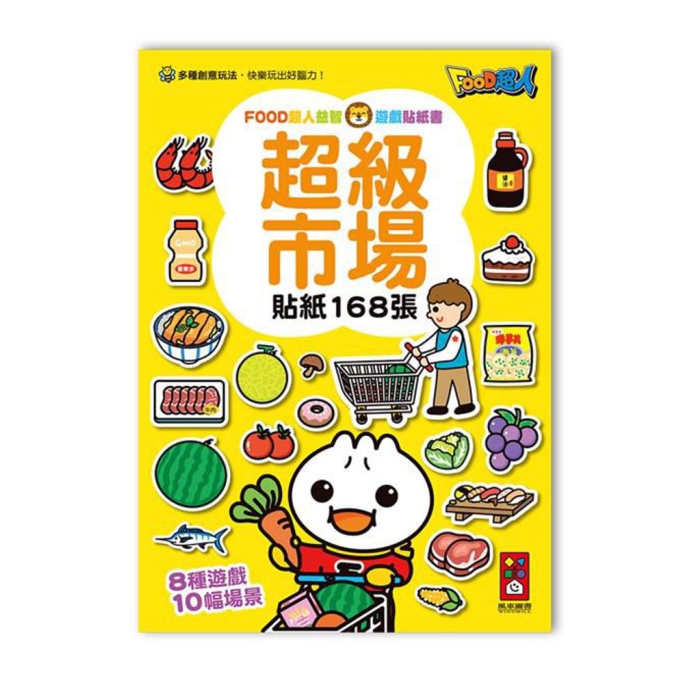 [風車圖書] 超級市場-FOOD超人益智遊戲貼紙書, , large