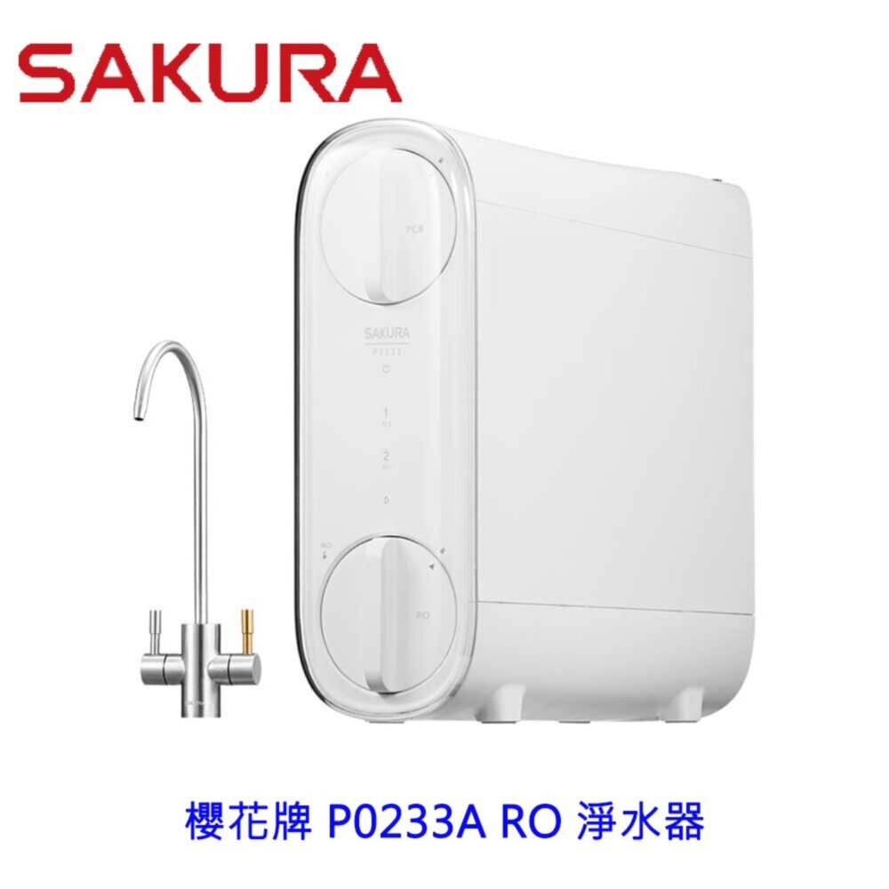 【KW廚房世界】櫻花牌 P0233A 雙效 RO 淨水器 限定區域送基本安裝, , large