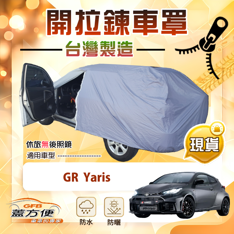 【蓋方便】車門開拉鍊（大五門）台灣製方便取物南亞車罩《Toyota》GR Yaris, , large