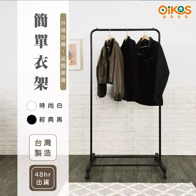 clothes coathttps://scm.uni-prosperity.com.tw/product/image-maintenance/apply/1342?itemName=%E3%80%90%E6%AD%90%E8%8E%89%E5%85%8B%E6%96%AF%E3%80%91%E7%B0%A1%E7%B4%84%E8%A1%A3%E6%9E%B6-%E7%B6%93%E5%85%B8%E9%BB%91&itemEan=4711061215086, , large