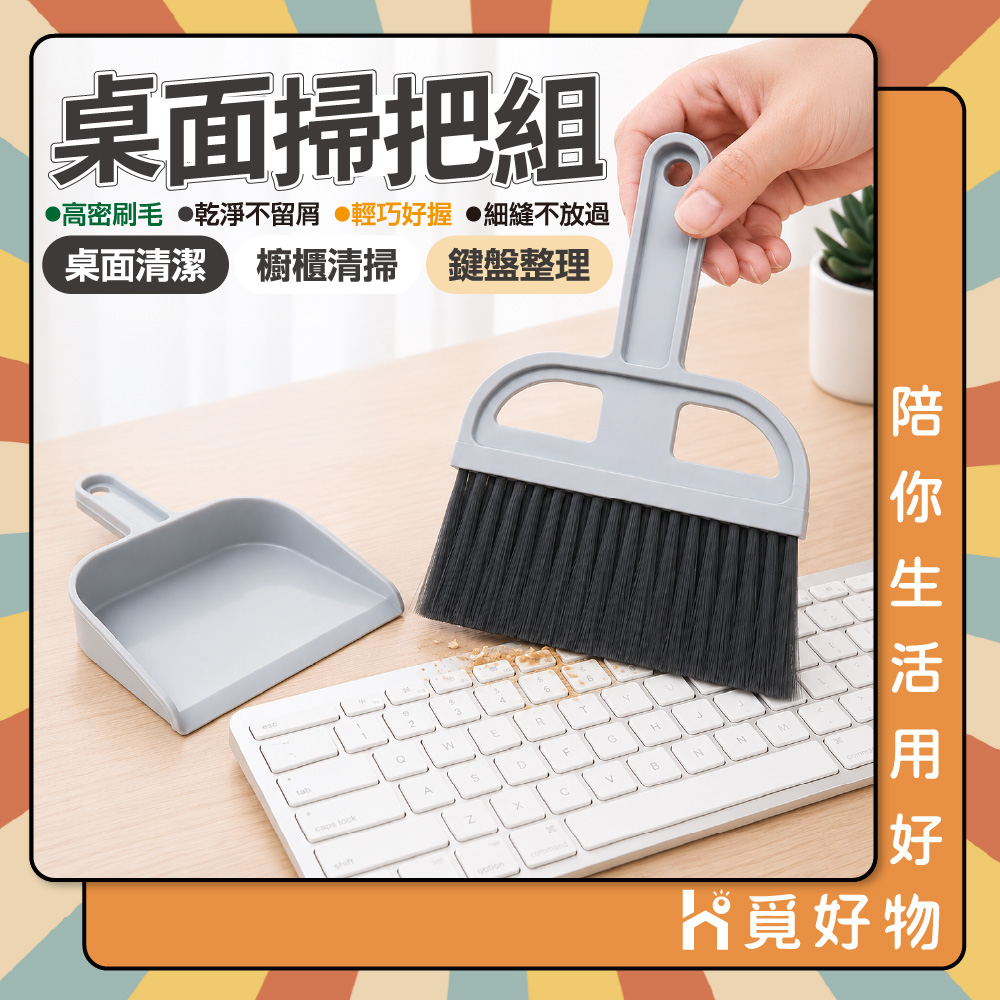 桌面掃把組 桌面清潔刷 鍵盤清潔 小掃把桌上型小掃把 迷你掃把 清潔刷 迷你刷子 小掃把【Ho覓好物】JP4939, , large