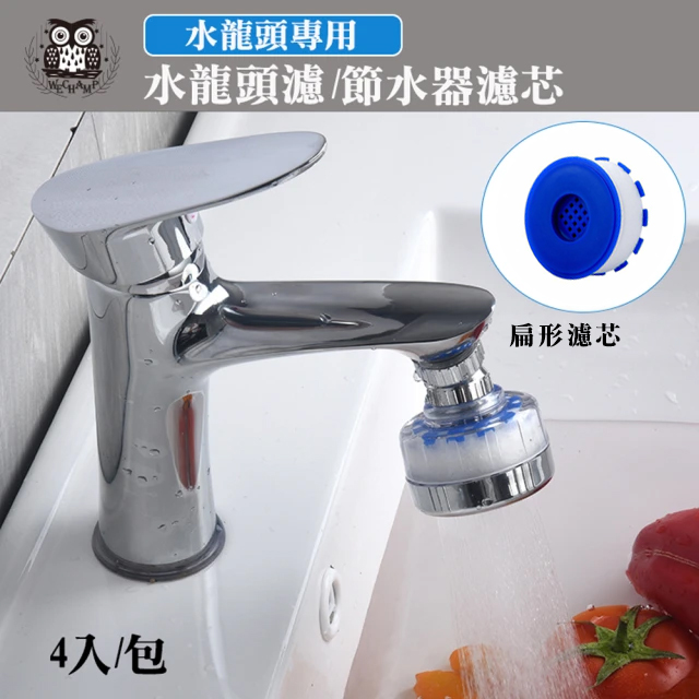 【WE CHAMP】水龍頭濾/節水器濾芯-4入組(扁形), , large