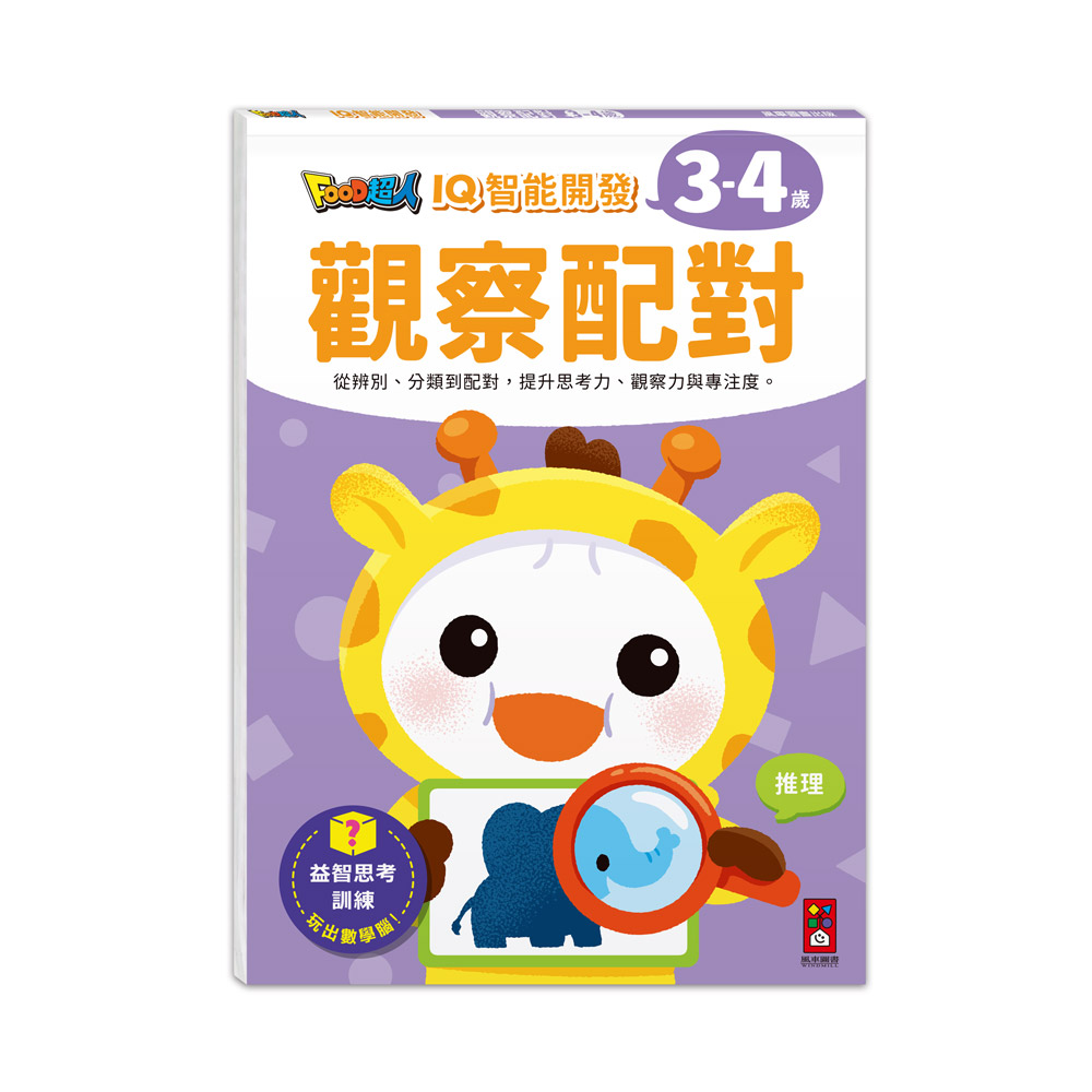 [風車圖書] FOOD超人IQ智能開發:觀察配對(3-4歲), , large