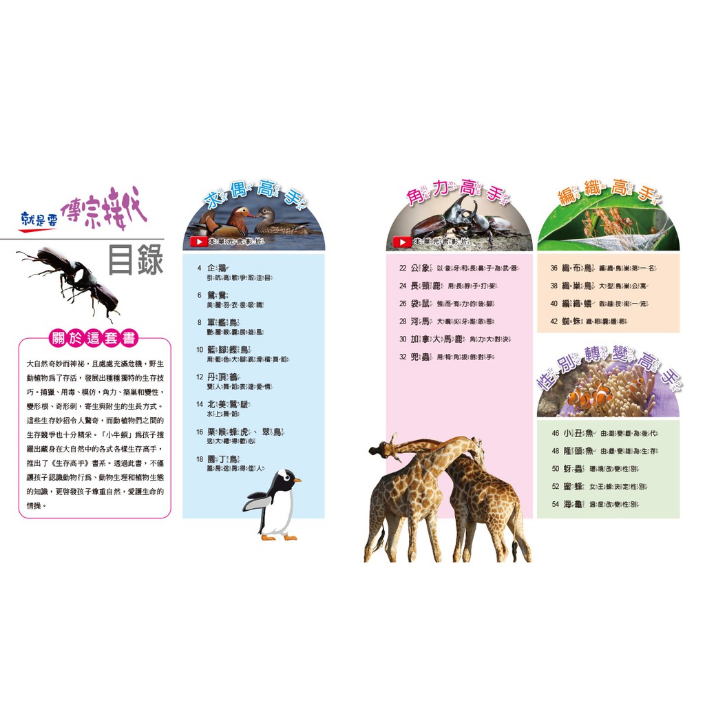 [小牛頓]動物生存高手：就是要傳宗接代 適合9-12歲 精裝全彩 高清照片搭動物影片, , large