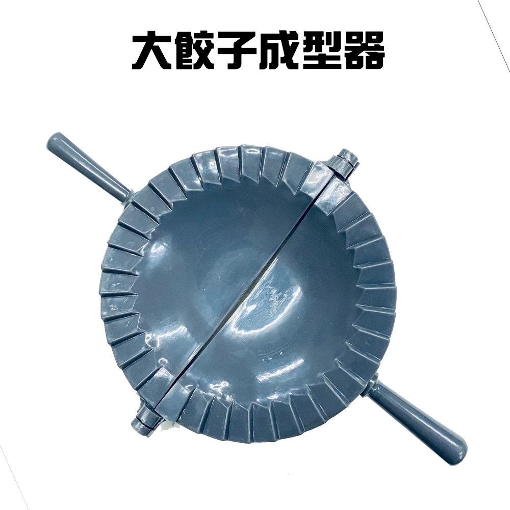GS MALL 台灣製造 大餃子成型器 水餃工具 餃子成型 包餃子工具 料理餃子 餃子 包餃子 包餃子器 料理器具, , large