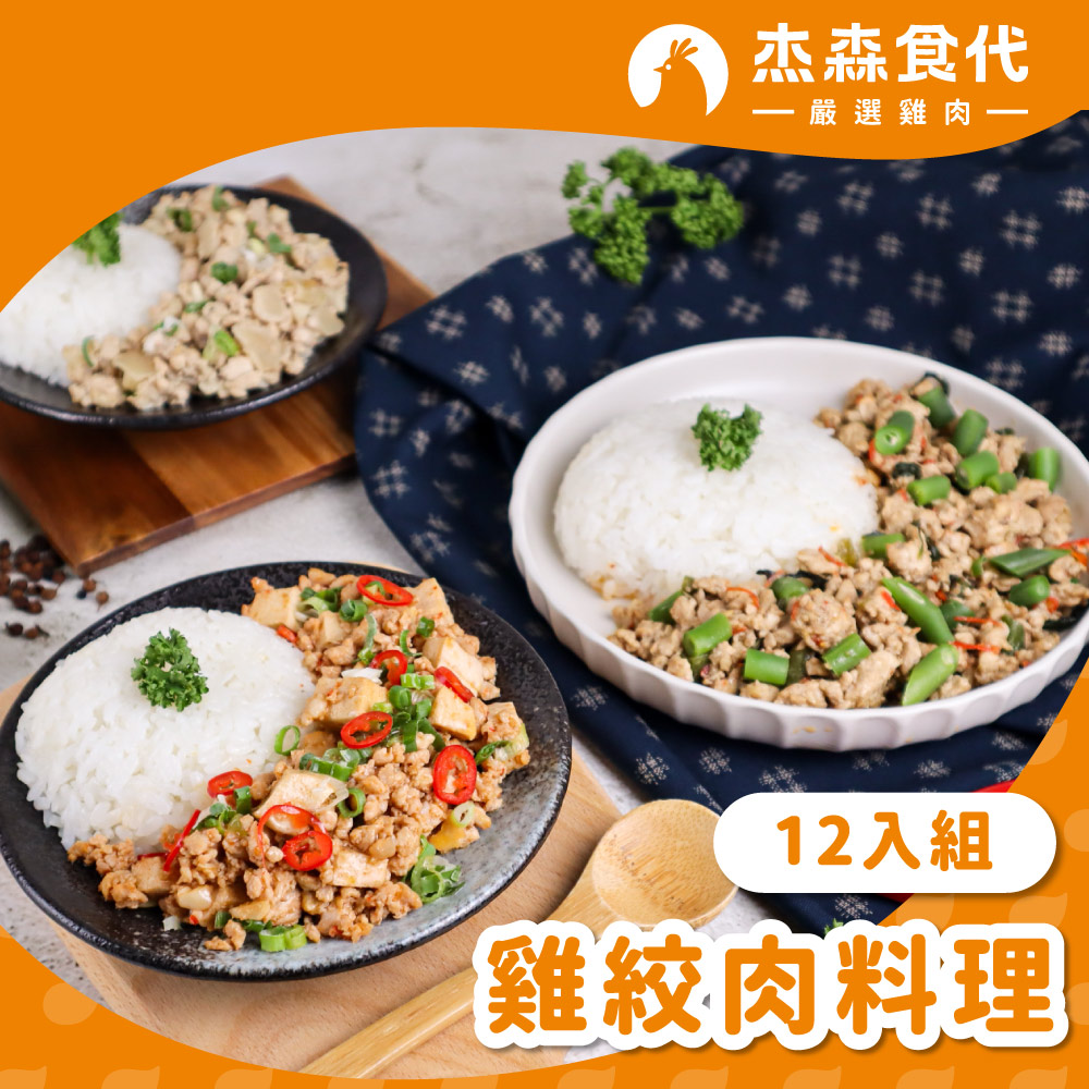 【杰森食代】雞絞肉料理12入組｜150G/包｜精心調味簡單方便又美味｜滿足你運動健身、日常飲食需求, , large