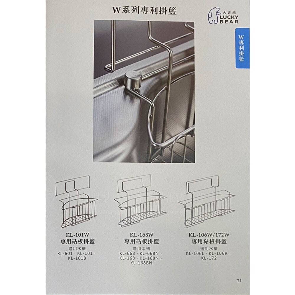 【KW廚房世界】LUCKY BEAR 大吉熊 水槽配件 不銹鋼 W系列專利掛籃 KL-168W / 101W / 106W, , large