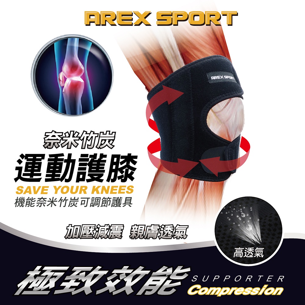 【AREXSPORT】AS-3404登山護膝 台灣製現貨 運動護膝  支撐護膝 竹炭護膝蝴蝶型可調節(單支) 銀髮族護膝, , large